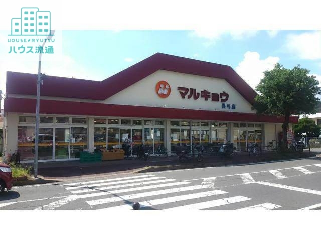 スーパー　マルキョウ長与店（スーパー）まで1268m