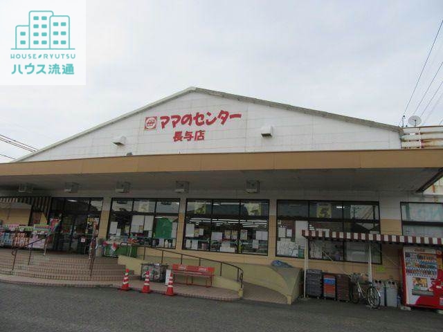 スーパー　ママのセンター長与店（スーパー）まで1578m