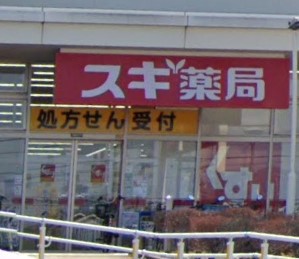 ドラックストア　スギ薬局南毛利店（ドラッグストア）まで526m