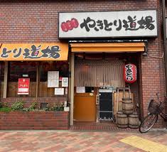 飲食店　やきとり道場清澄白河店（飲食店）まで499m