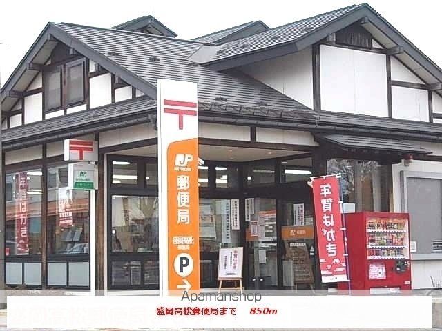 郵便局　盛岡高松郵便局（郵便局）まで850m
