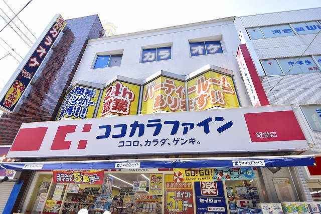 ドラックストア　ココカラファイン薬局 経堂店（ドラッグストア）まで540m