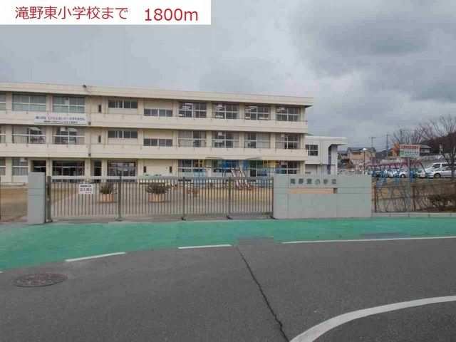 小学校　滝野東小学校（小学校）まで1800m