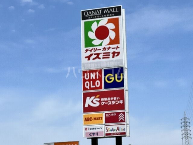 スーパー　デイリーカナート 和泉府中店（スーパー）まで817m