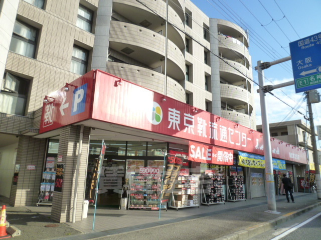 その他　東京靴流通センター　南武庫之荘店（その他）まで120m