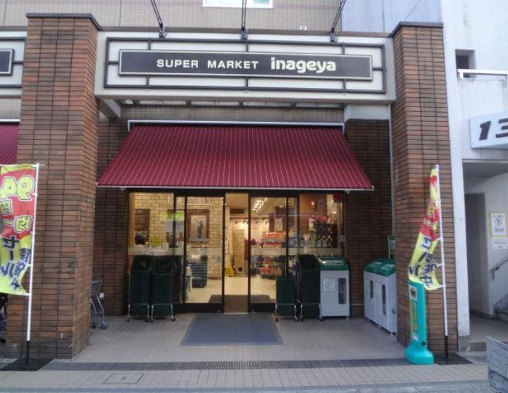 スーパー　いなげや入谷店（スーパー）まで300m
