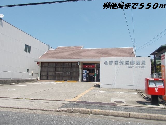 郵便局　名古屋伏屋郵便局（郵便局）まで550m