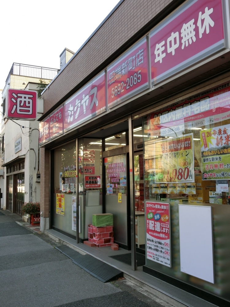 その他　カクヤス田端新町店（その他）まで1067m