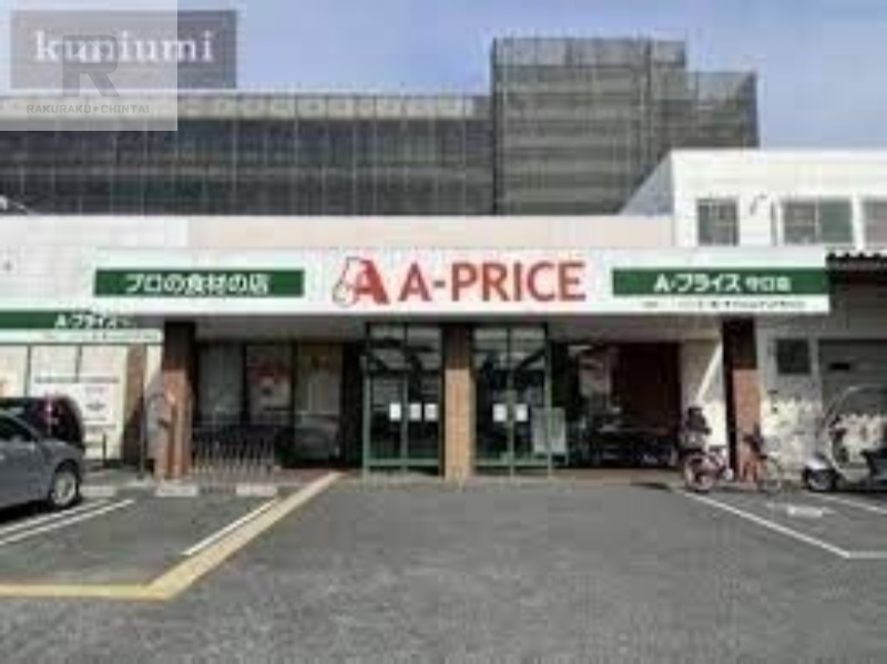 スーパー　A*プライス守口店（スーパー）まで669m