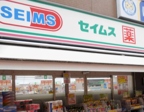 ドラックストア　ドラッグセイムス 久が原店（ドラッグストア）まで258m