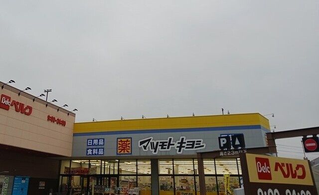 ドラックストア　マツモトキヨシ熊谷銀座店（ドラッグストア）まで700m