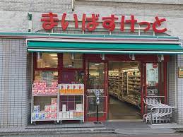 スーパー　まいばすけっと 自由が丘1丁目店（スーパー）まで508m