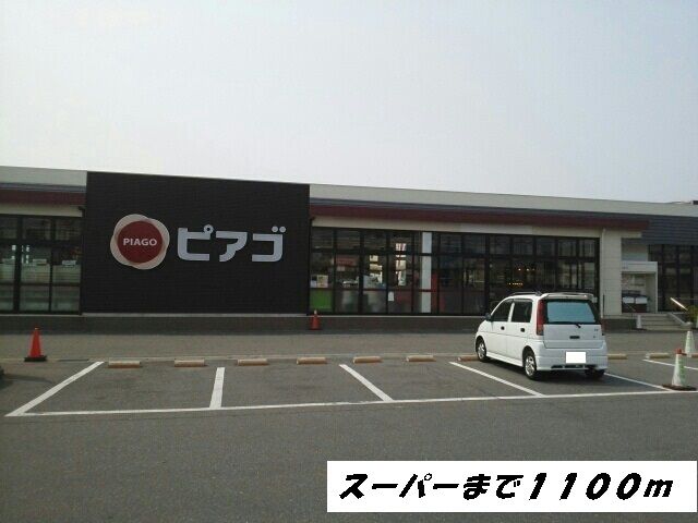 スーパー　ピアゴ（スーパー）まで1100m