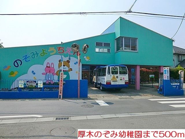 幼稚園・保育園　厚木のぞみ幼稚園（幼稚園・保育園）まで500m