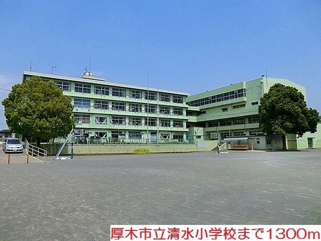小学校　清水小学校（小学校）まで1300m