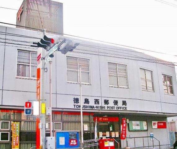 郵便局　徳島西郵便局（郵便局）まで421m