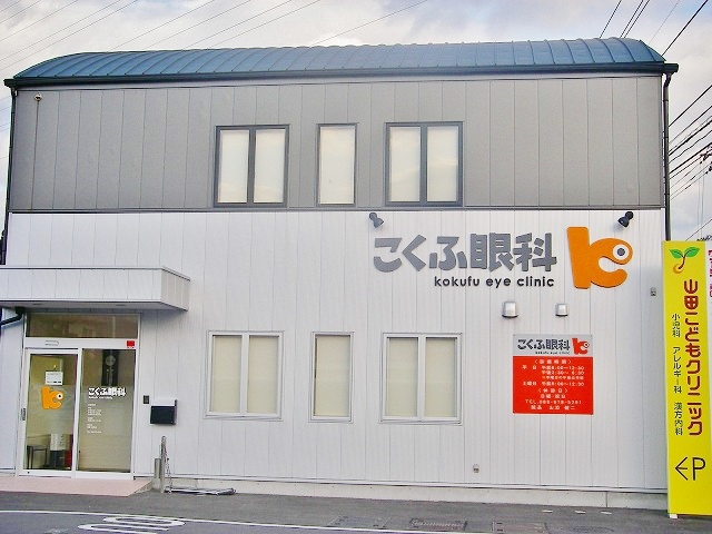 病院　こくふ眼科（病院）まで612m