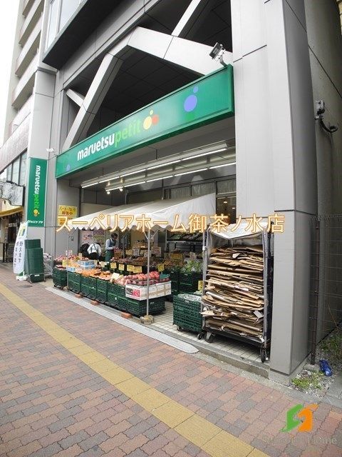 スーパー　マルエツプチ 本郷三丁目店（スーパー）まで489m