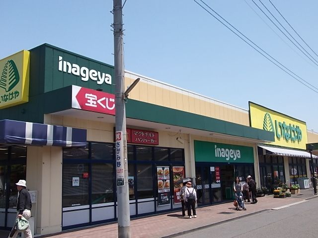 スーパー　いなげや大和相模大塚駅前店（スーパー）まで1173m