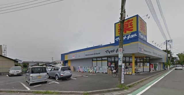 ドラックストア　マツモトキヨシ大和桜森店（ドラッグストア）まで1158m
