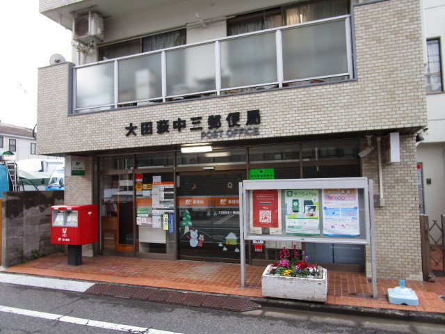 郵便局　大田萩中三郵便局（郵便局）まで672m