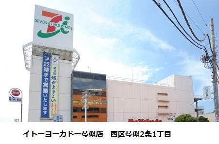 スーパー　イトーヨーカドー（スーパー）まで477m