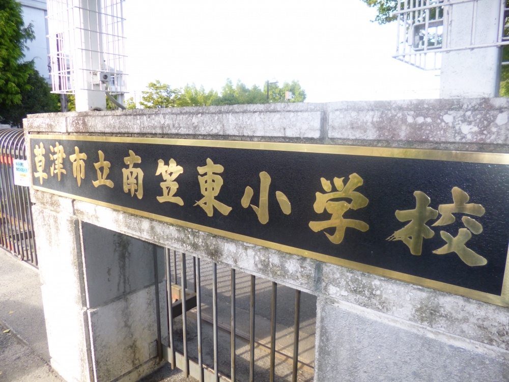 小学校　草津市立 南笠東小学校（小学校）まで878m