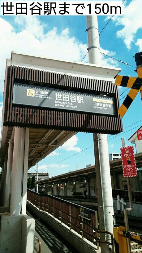 その他　世田谷駅（その他）まで150m