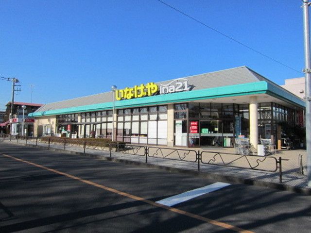 スーパー　いなげやina21羽村富士見平店（スーパー）まで1020m