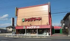 スーパー　トップマート末広店（スーパー）まで450m