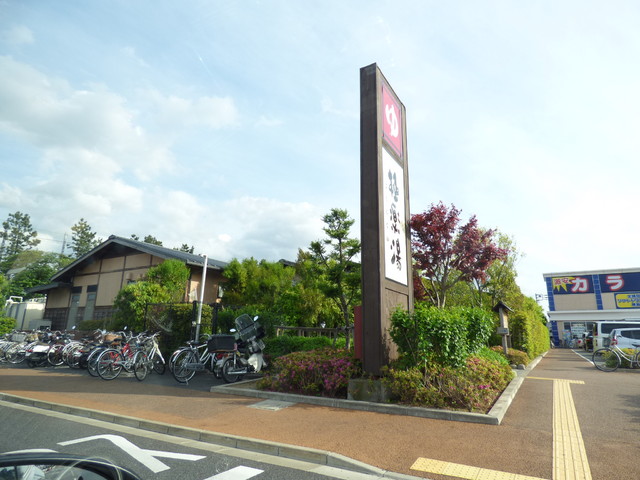その他　極楽湯千葉稲毛店（その他）まで2200m