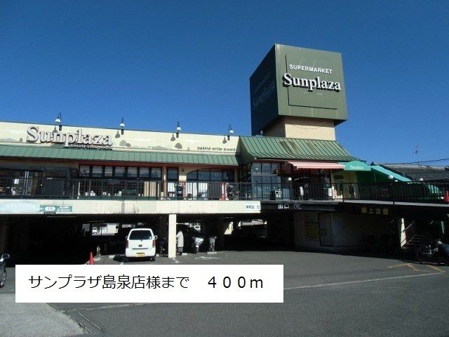 スーパー　サンプラザ島泉店様（スーパー）まで400m