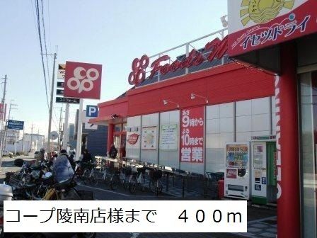 スーパー　コープ陵南店様（スーパー）まで400m