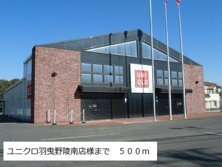 その他　ユニクロ島泉羽曳野陵南店様（その他）まで500m