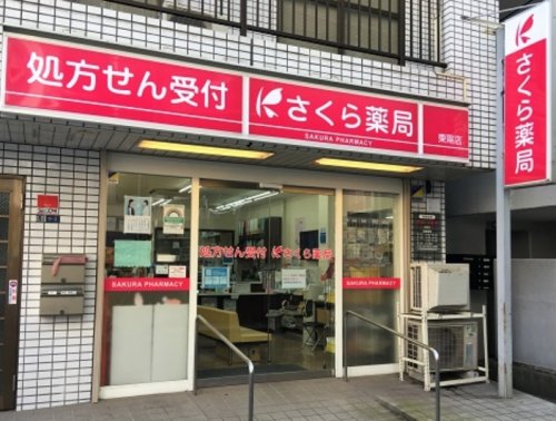 ドラックストア　さくら薬局 豊海店（ドラッグストア）まで196m