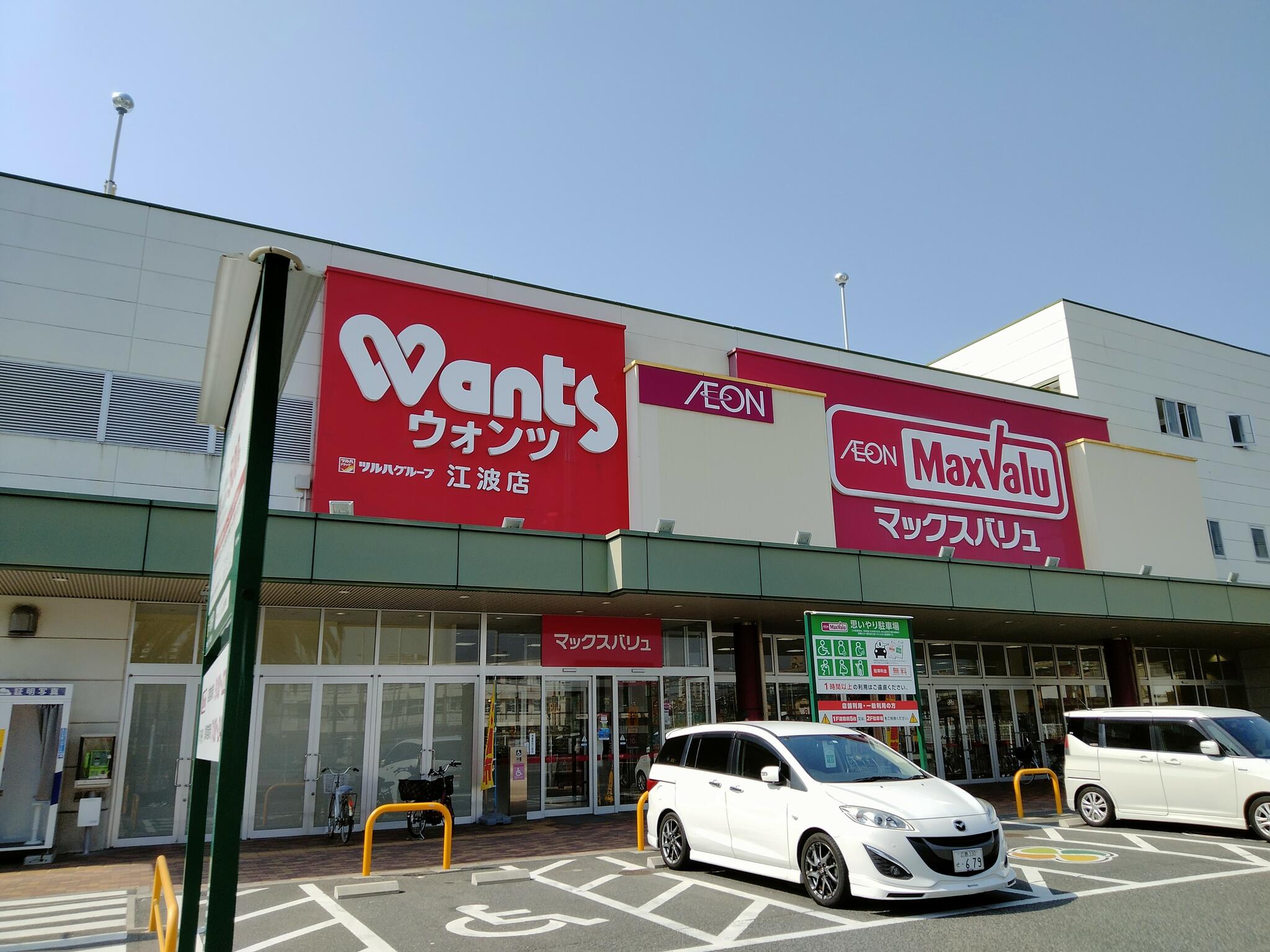 ドラックストア　ウォンツ江波店（ドラッグストア）まで972m