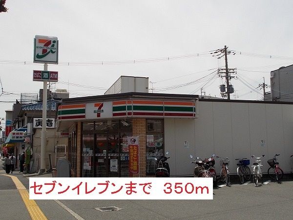 コンビニ　セブンイレブン（コンビニ）まで350m