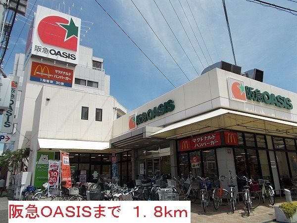 スーパー　阪急ＯＡＳＩＳ（スーパー）まで1800m