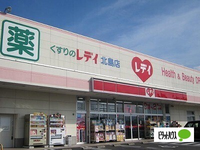 ドラックストア　くすりのレデイ北島店（ドラッグストア）まで608m