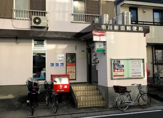 郵便局　市川新田郵便局（郵便局）まで141m
