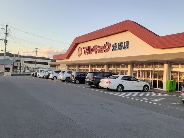スーパー　マルキョウ愛野店（スーパー）まで1050m