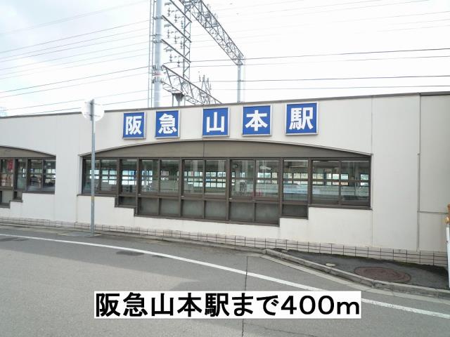 その他　阪急山本駅（その他）まで400m