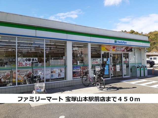 コンビニ　ファミリーマート　宝塚山本駅前（コンビニ）まで450m