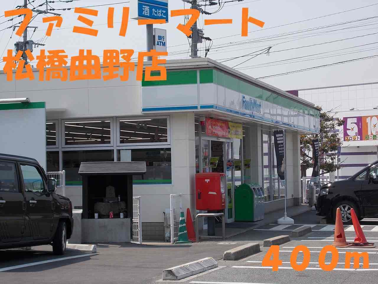 コンビニ　ファミリーマート（コンビニ）まで400m