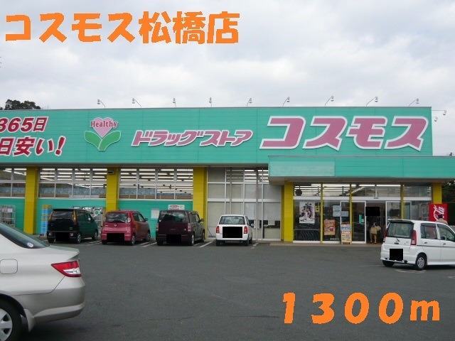 ドラックストア　コスモス（ドラッグストア）まで1300m