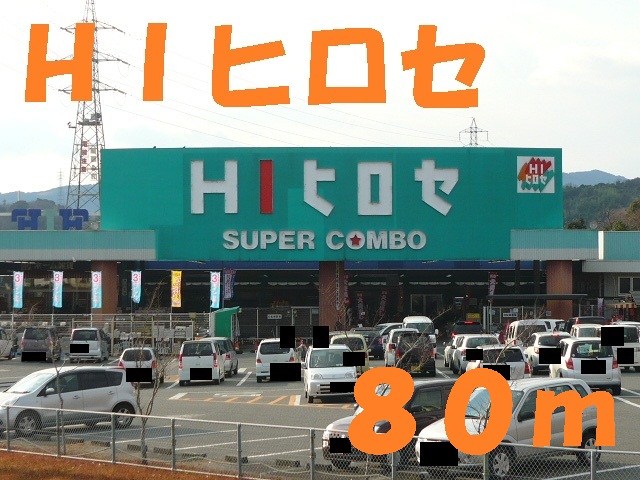 ホームセンター　ＨＩヒロセ（ホームセンター）まで80m