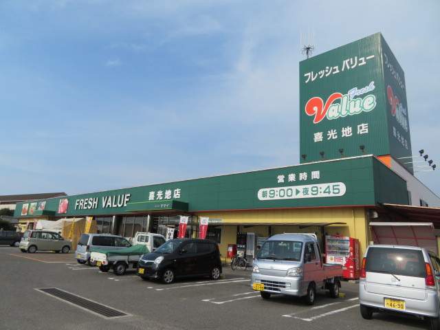 スーパー　フレッシュバリュー喜光地店（スーパー）まで524m