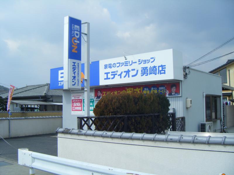 ホームセンター　エディオン勇崎店（ホームセンター）まで1469m