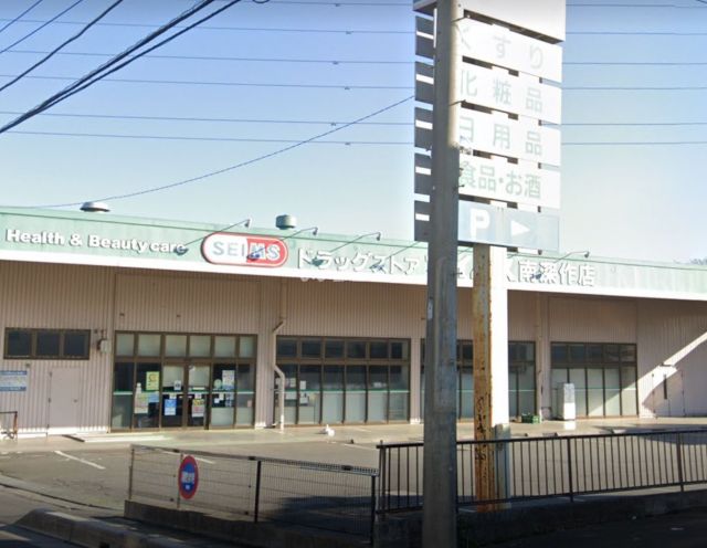 ドラックストア　ドラッグセイムス 南深作店（ドラッグストア）まで755m
