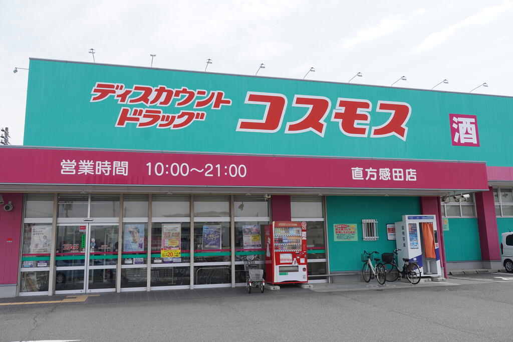 ドラックストア　ディスカウントドラッグコスモス直方感田店（ドラッグストア）まで547m